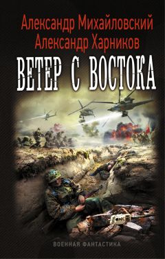 Александр Михайловский - Ветер с востока - <a href=