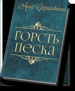 Анна Стриковская - Горсть Песка