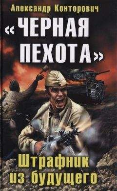 Александр Конторович - Чёрная пехота. Штрафник из будущего