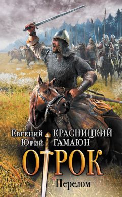 Юрий Гамаюн - Отрок. Перелом - <a href=