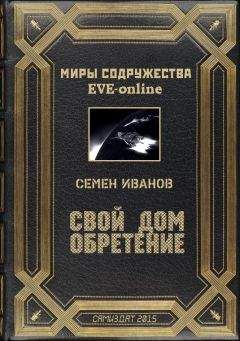 Семён Иванов - Свой дом. Обретение - <a href=