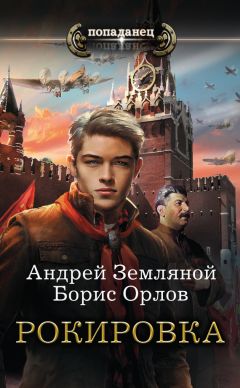 Борис Орлов - Рокировка - <a href=