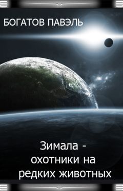 Павэль Богатов - Зимала - Охотники на редких животных - <a href=