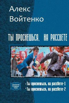 Алекс Войтенко - Ты проснешься, на рассвете