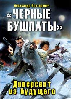 Александр Конторович - Чёрные бушлаты. Диверсант из будущего - <a href=