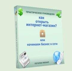 Михаил Потапов - Как открыть интернет-магазин? или Начинаем бизнес в сети - <a href=