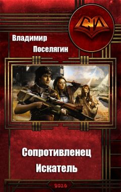 Владимир Поселягин - Сопротивленец. Искатель - <a href=