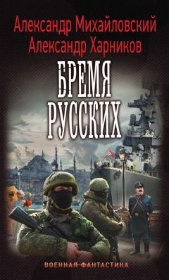 Александр Михайловский - Бремя русских - <a href=