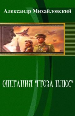 Александр Михайловский - Операция «Гроза плюс»