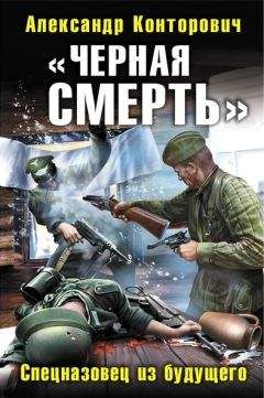 Александр Конторович - Черная смерть (Главное - вернуться) - <a href=