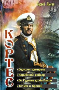 Сергей Лысак - Одиссея адмирала Кортеса. Тетралогия