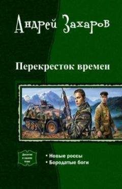 Андрей Захаров - Перекресток времен. Дилогия