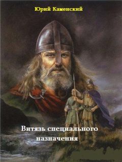 Юрий Каменский - Витязь специального назначения - <a href=