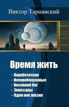 Виктор Тарнавский - Время жить. Пенталогия