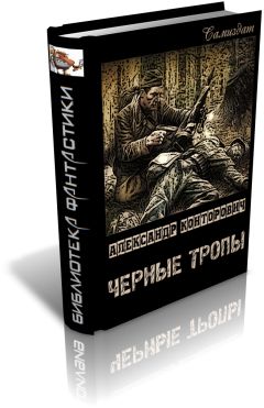 Александр Конторович - Черные тропы - <a href=