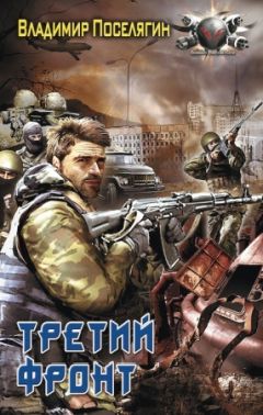 Владимир Поселягин - Третий фронт - <a href=