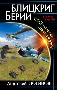 Анатолий Логинов - Блицкриг Берии. СССР наносит ответный удар - <a href=