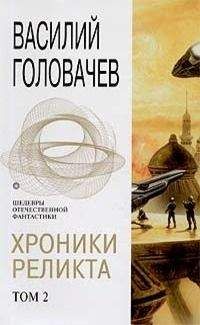 Василий Головачев - Хроники Реликта. Том 2 - <a href=