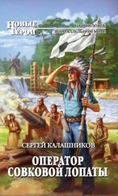 Сергей Калашников - Оператор совковой лопаты - <a href=