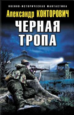 Александр Конторович - Черная тропа - <a href=
