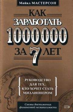 Майкл Мастерсон - Как заработать 1000000 за 7 лет. Руководство для тех, кто хочет стать миллионером - <a href=