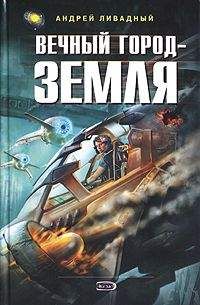 Андрей Ливадный - Вечный город - Земля - <a href=