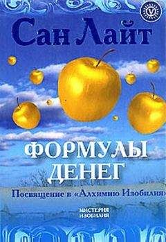 Сан Лайт - Формулы денег - <a href=