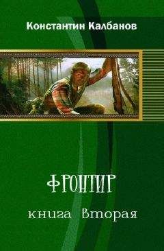 Константин Калбазов - Фронтир 2 - <a href=