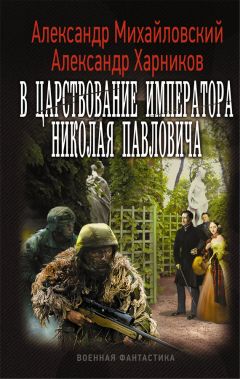 Александр Михайловский - В царствование императора Николая Павловича - <a href=