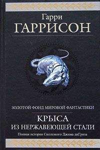Гарри Гаррисон - Месть Стальной Крысы - <a href=