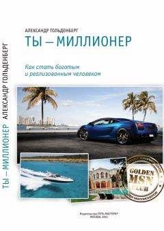 Александр Гольденберг - Ты - миллионер - <a href=