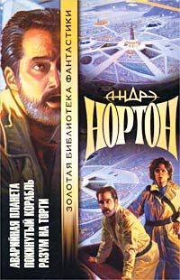 Андрэ Нортон - Покинутый корабль - <a href=
