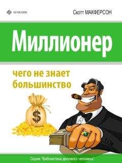 Скотт Макферсон - Миллионер. Чего не знает большинство - <a href=