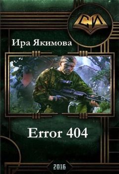 Ирина Якимова - Error 404 - <a href=