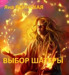 Яна Ясинская - Выбор шатеры - <a href=
