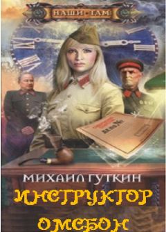 Михаил Гуткин - Инструктор ОМСБОН - <a href=