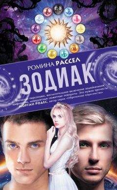 Ромина Рассел - Зодиак - <a href=