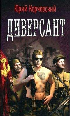 Юрий Корчевский - Диверсант [HL] - <a href=