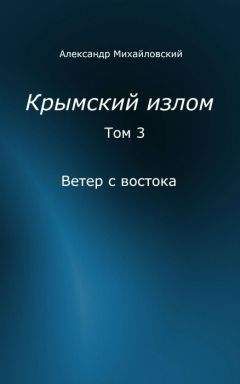 Александр Михайловский - Ветер с востока [СИ] - <a href=