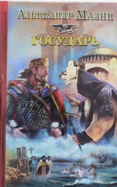 Александр Мазин - Государь - <a href=