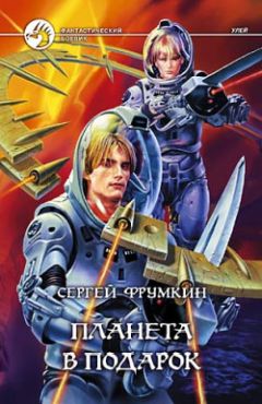 Сергей Фрумкин - Планета в подарок - <a href=