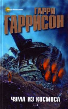 Гарри Гаррисон - Врач космического корабля - <a href=