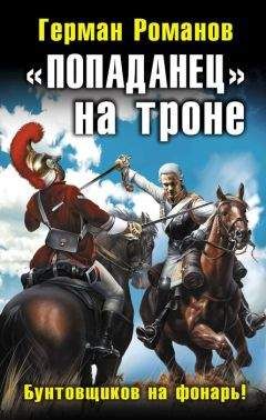 Герман Романов - «Попаданец» на троне