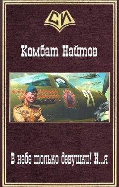 Комбат Найтов - В небе только девушки! И...я