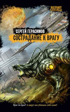 Сергей Герасимов - Сострадание к врагу - <a href=