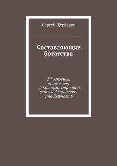 Сергей Щербаков - Составляющие богатства. 39 основных принципов, на которых строятся успех и финансовая стабильность - <a href=