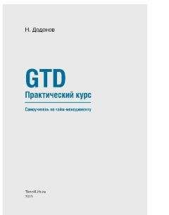 Николай Додонов - GTD. Практический курс. Самоучитель по тайм-менеджменту. - <a href=