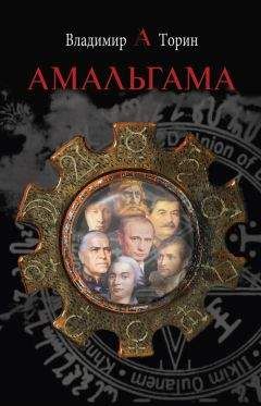 Владимир Торин - Амальгама - <a href=