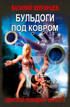 Василий Звягинцев - Бульдоги под ковром - <a href=