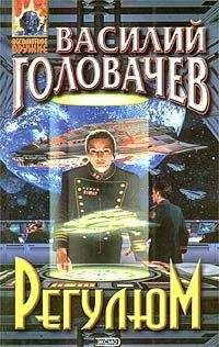 Василий Головачев - Регулюм - <a href=